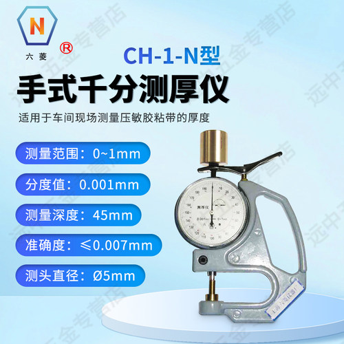 上海六菱CH-1-N型手式千分测厚仪车间现场压敏粘胶带厚度测量