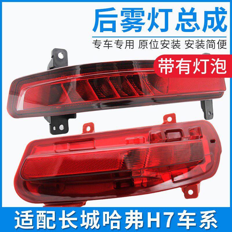 适配长城哈弗H7 H8H9哈佛坦克500后雾灯后杠灯保险杠灯罩灯壳配件