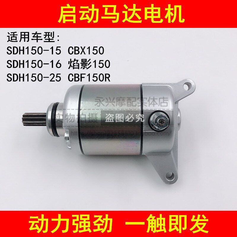 适配新大洲本田SDH150-15/16/25 CBF150R CBX150摩托车启动马达