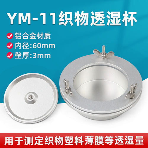 祈鑫织物透湿杯YM-11型透湿杯吸湿蒸发法透湿杯薄膜透湿测试GB/T