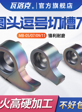 圆头逗号槽刀片螺纹/内孔切槽刀杆小孔内槽刀深槽微型镗孔MB-09GR