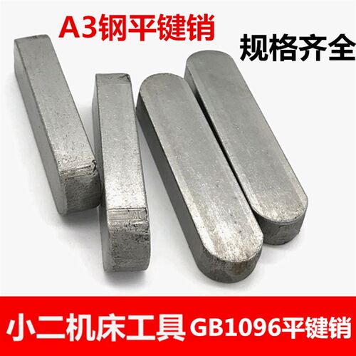 GB1096平键销/方销/A型键销横销轴销 16*10*/25/4516*10*100