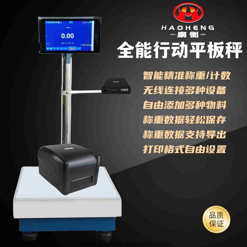 豪衡智能平板秤无线连接电子称不干胶打印秤U胖储存数据连电脑wif