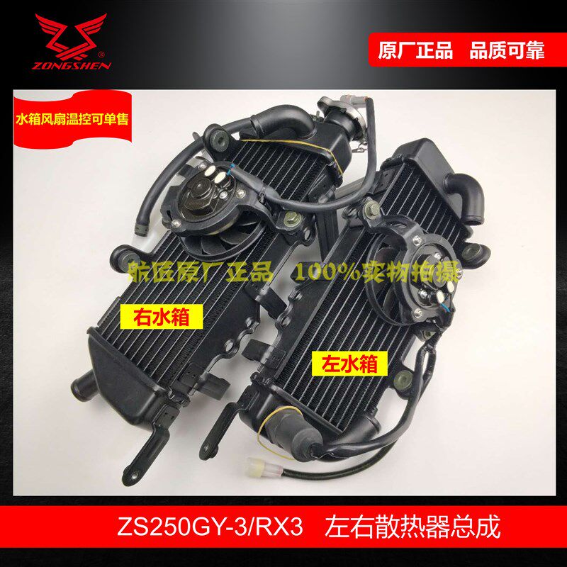 适用宗申ZS250GY-3 水箱散热器 原厂 赛科龙RX3散热器风扇水冷器
