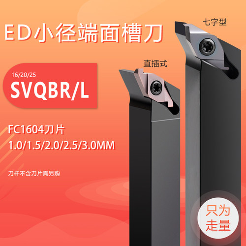 ED小径端面槽刀片刀杆FC1604R100/150/200/250/300刀杆SVQBR1616