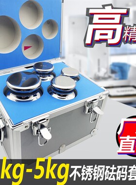 M1F2F1 标准不锈钢砝码 套装精密天平电子秤校正 法码1kg-5kg公斤