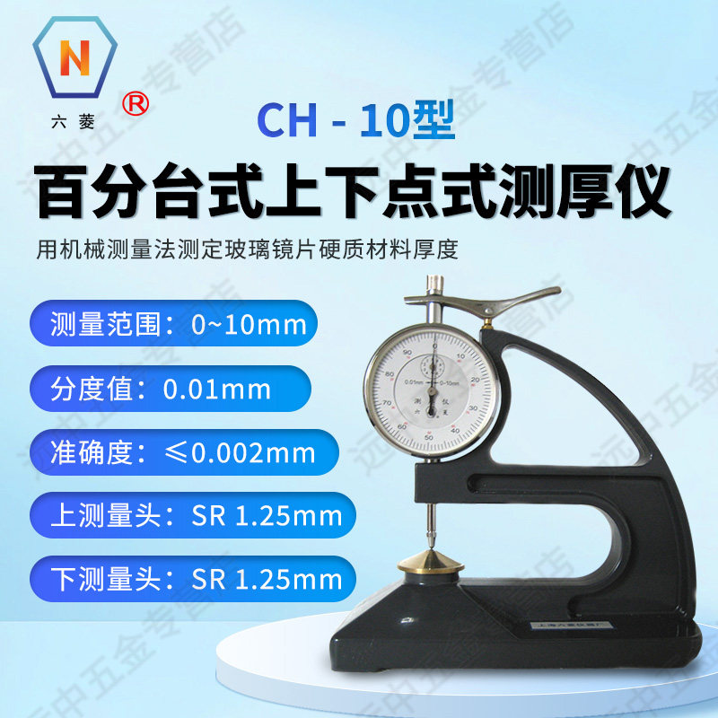 上海六菱CH-10-AT百分台式镜片测厚仪百分台式上下点式测厚仪