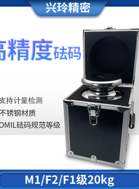 m1f2f1级不锈钢20kg标准精密校准砝码套装15公斤千克兴玲法码25kg