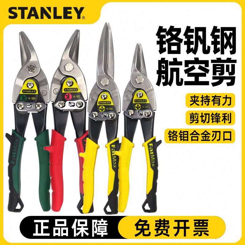 史丹利铁皮剪工业大剪刀航空剪不锈钢专用铝扣板吊顶铁板剪龙骨剪