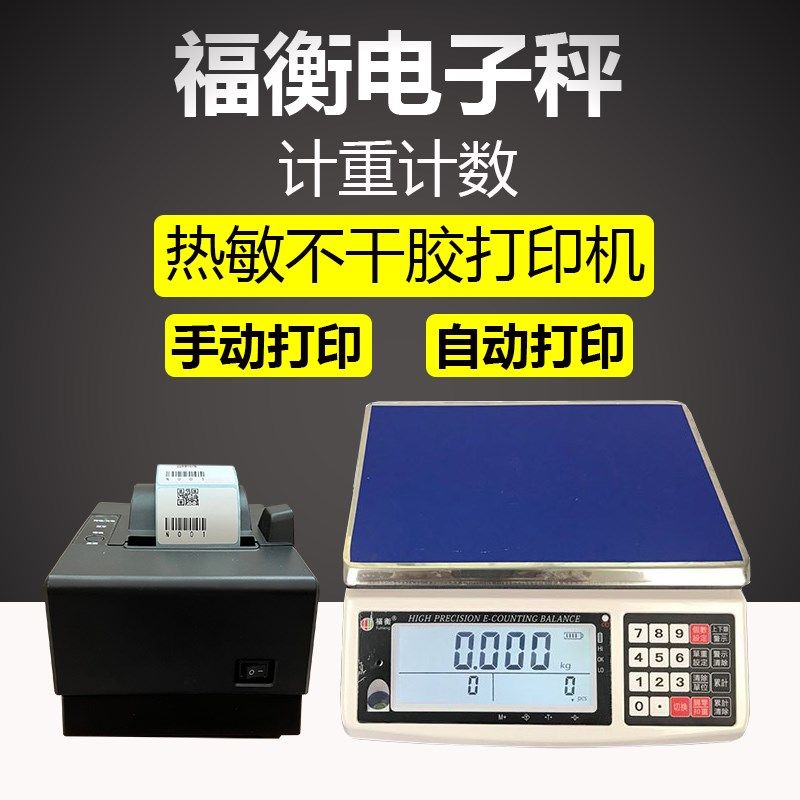 福衡计重计数秤 高精度电子称 带打印机功能 标签格式自由选择