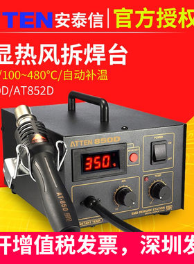 安泰信热风焊台ATTEN850D恒温热风枪拆焊台维修防静电852D拔放台