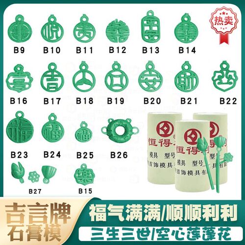 福牌莲蓬两世欢黄金银如虎添翼手绳吊坠配件石膏模具首饰加工打金