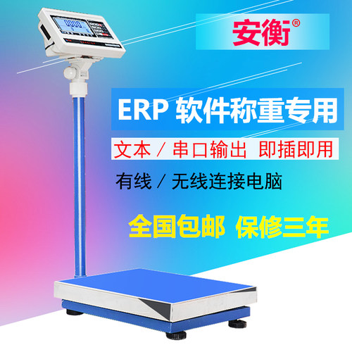 安衡ETC-D电子秤电商称重软件快递专用蓝牙连接电脑通讯erp电子称