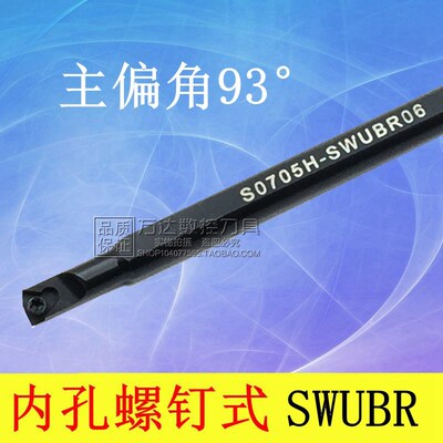 内孔车刀 螺钉式93度 大小头S06H-SWUBL032-10/S06H-SWUBR032-10