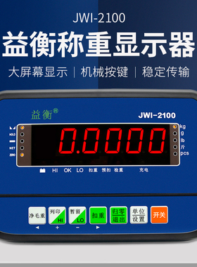 益衡JWI-2100称重显示器地磅称重显示控制器仪表头蓝牙串口通讯