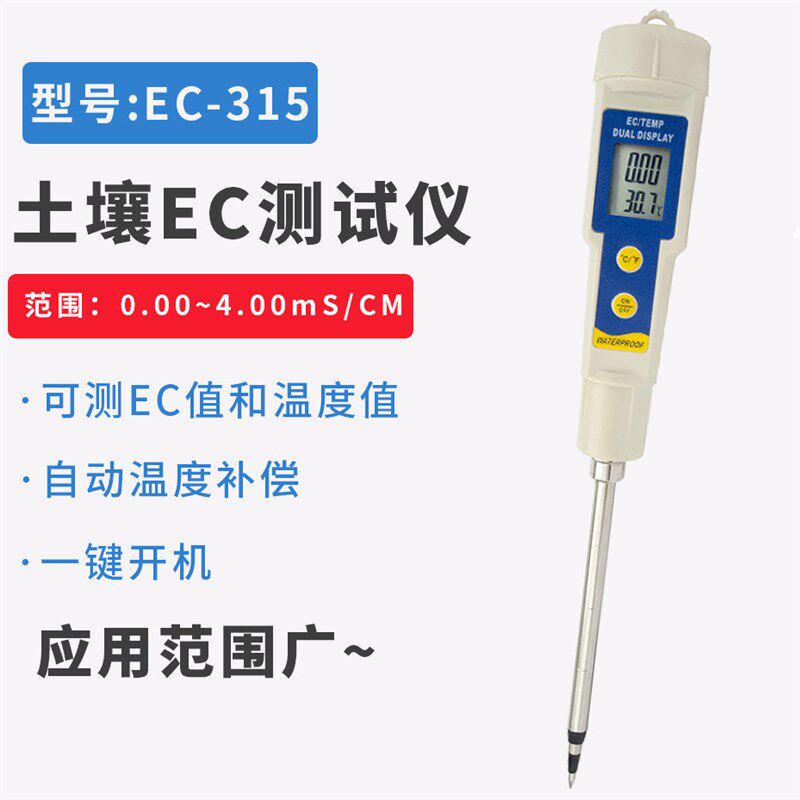 土壤测试仪EC计EC315盐度计土质电导率计水培花草种植检测仪器