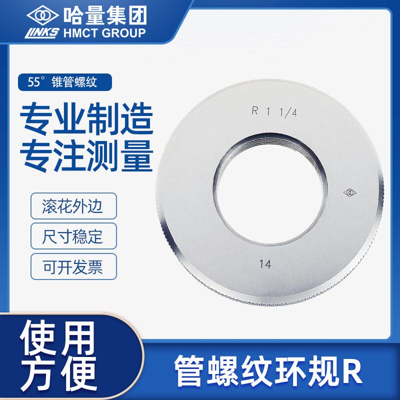 哈量锥管螺纹环规R1/2 3/8 1-1/4密封用55度外螺纹通止规检具量规