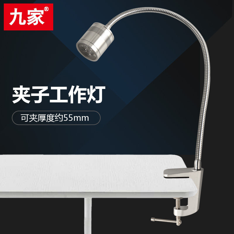 九家LED木工灯金属软管长臂机床工作台灯 G字夹子工作灯