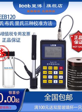 里博便携式里氏硬度计leeb120轴承压力容器机械行业金属硬度检测
