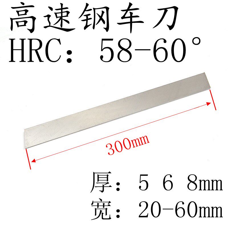 HSS白钢刀超硬车刀高速钢车刀/未开刃车刀条加硬厚5 6 8长度300mm