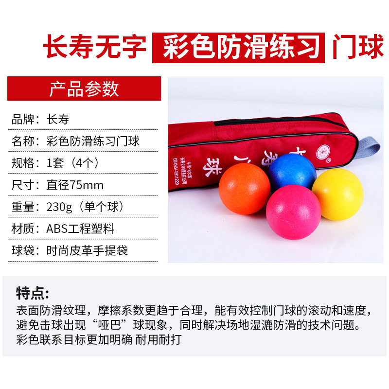长寿牌门球比赛练习室内人工草坪防滑无字室外彩色门球用品4个装