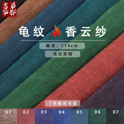 吉弟华都丝绸110门幅真丝龟纹莨绸旗袍 真丝香云纱面料现货