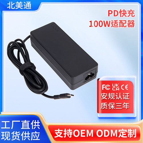北美通pd快充100w电源适配器20v   配笔记本电脑type-c接口