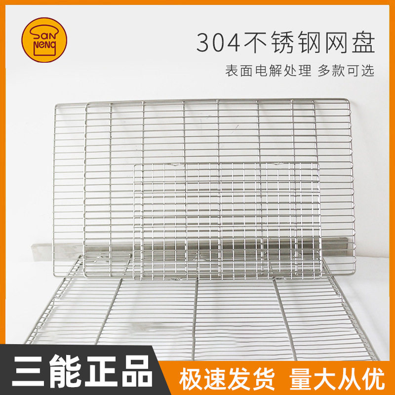 三能晾网加粗不锈钢网架烘焙烤箱网晾晒冷却网蛋黄酥月饼凉网