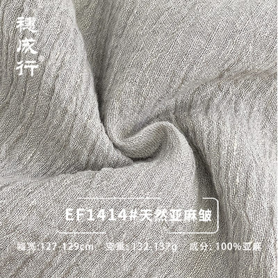 穗成行-ef1414亚麻色织面料布 肌理皱色织裙子衬衫麻料 现货