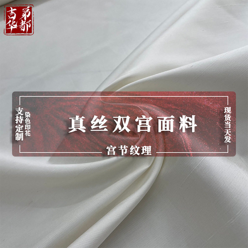 【吉弟华都】纯色真丝双宫绸 现代外套裤装外套挂饰 色织双宫面料
