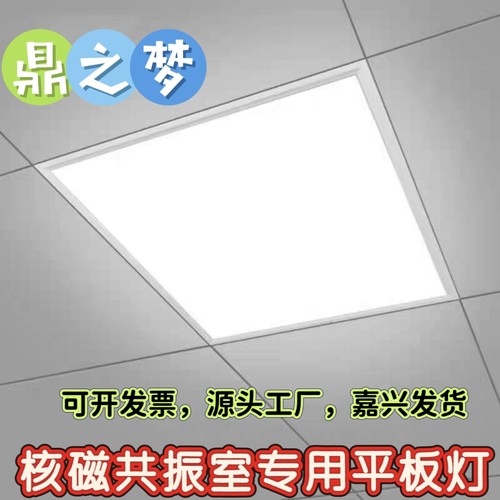 600*600核磁共振专用平板灯LED集成吊顶无磁无干扰照明灯具医院灯