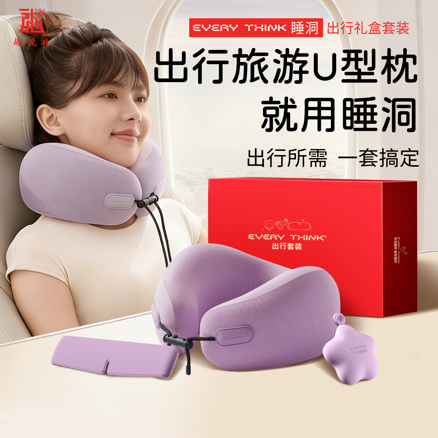 U型枕女神节礼物送女友EVERYTHINK睡洞出行套装EV2创意商务礼盒