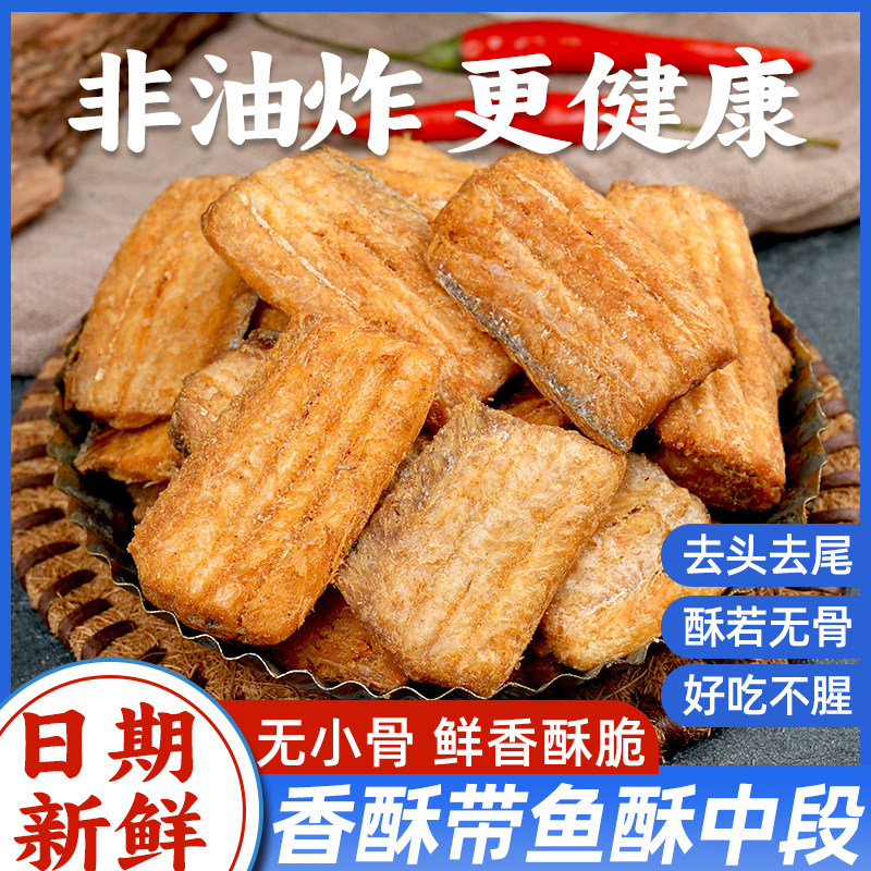 新人优惠【立减30】香酥带鱼酥即食烘烤带鱼非油炸带鱼休闲海味,零食/坚果/特产,即食鱼零食,淘宝优惠券,粉丝福利购,淘宝优惠卷