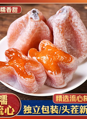 新人优惠【今日立减20元】爆浆流心柿子饼农家特产L