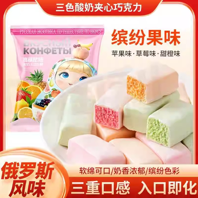 年会节【今日立减30元】俄罗斯风味酸奶夹心巧克力三色夹心水果味