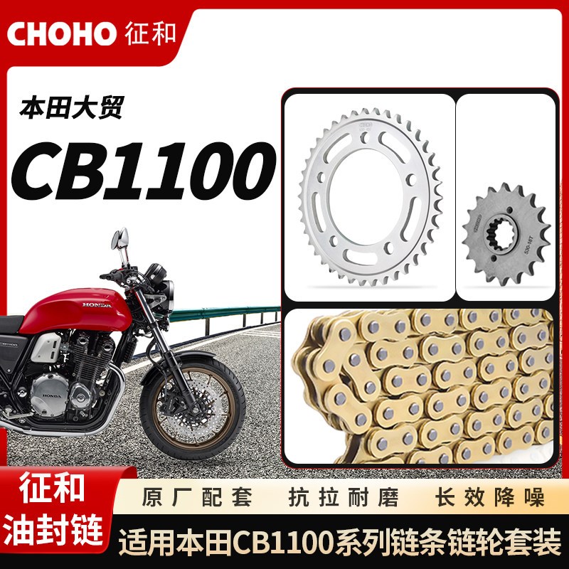 适用摩托车本田大贸CB1100征和油封链条链轮大小牙盘套装三件套链