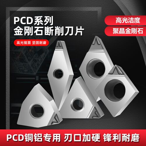 PCD内孔断屑刀片金刚石外圆断屑刀片铝用高光带断屑槽刀片CCGT