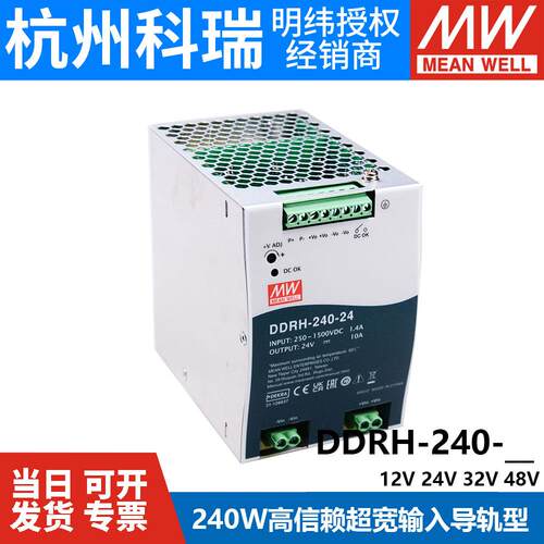 明纬开关电源DDRH-240超
