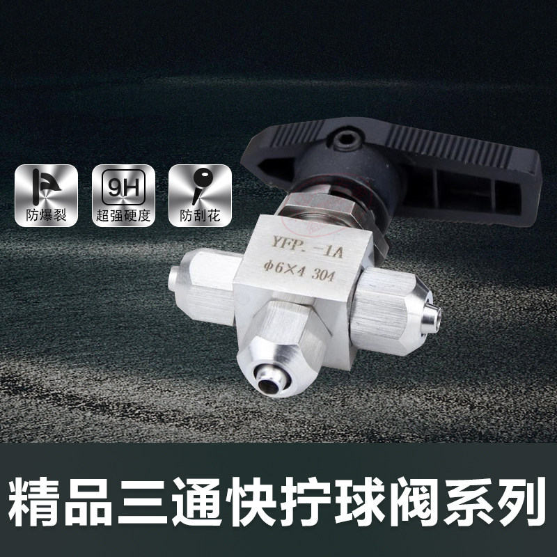 不锈钢快拧三通球阀304仿美面板YFP-1A快插PU管/软管6mm8mm换向阀