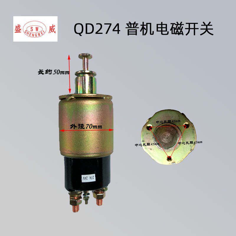 普机QD274起动机 电磁开关 上柴6135 24V启动马达吸铁磁力吸力
