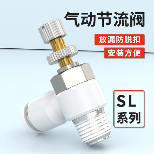 节流阀气动可调气动流量调节阀SL4-M5/6-01/8-02气阀开关阀调气阀