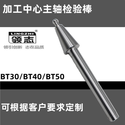主轴精度检测棒加工中心BT30 BT40 BT50机床校验棒检测芯棒