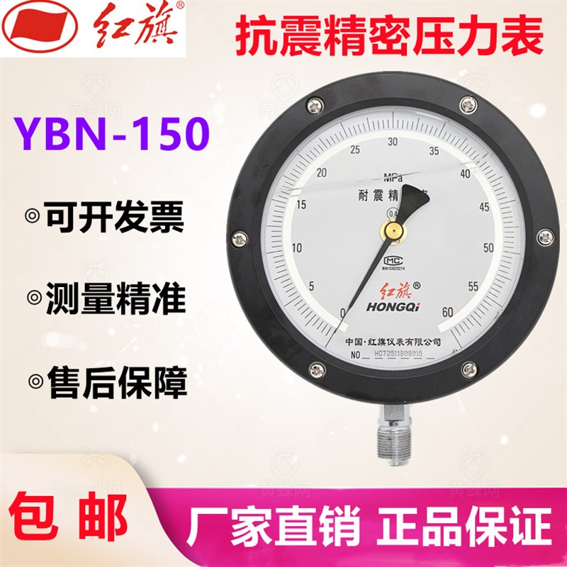 红旗抗震精密压力表YBN-150耐震表0.4级高精度油压表气压表真空表