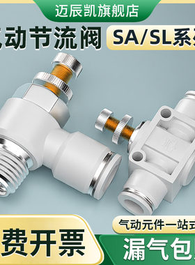 节流阀气动可调节阀气管快速接头SL8-02气缸调速阀单向快插气阀SA