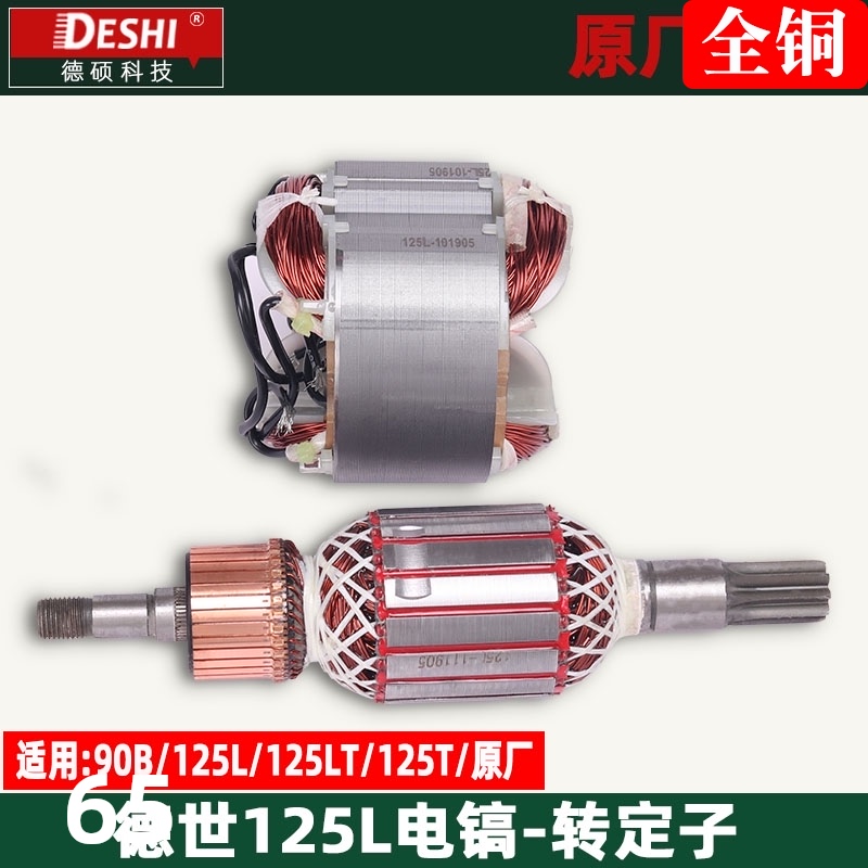 德世 竞速欧德龙霹雳马125L 125LT 125T 90B电镐转子定子原厂配件