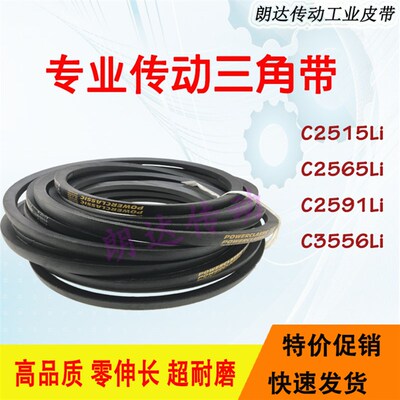 风机皮带C型三角带C2515Li/C2565Li/C2591Li/C3556Li