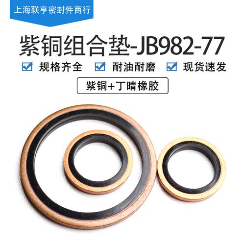 JB982-77组合垫圈紫铜丁晴密封圈6-60mm耐磨O型圈油封组合垫片