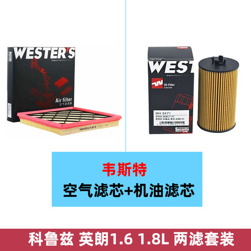 科鲁兹1.6 1.8L 英朗1.6L 1.8L 空气滤芯 机油滤芯两滤套装韦斯特