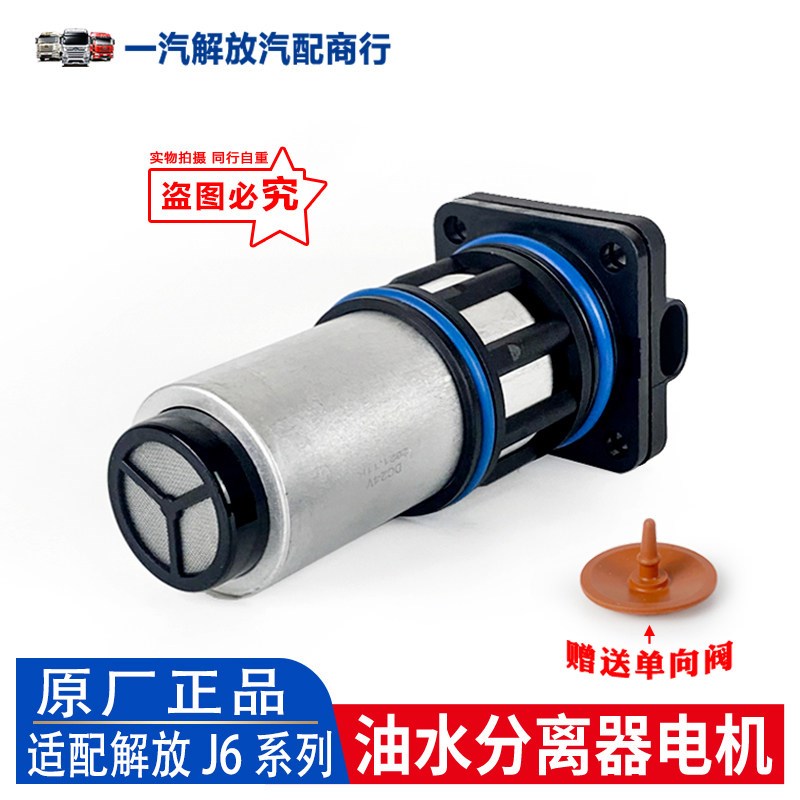 适用解放j6p亿利大炮柴油电机 JH6油水分离器电机泵 原厂汽车配件
