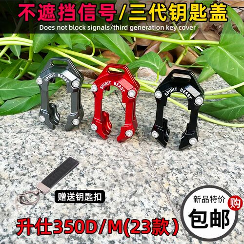ZONTES升仕350D/M感应钥匙盖改装钥匙壳350M遥控保护装饰盖配件